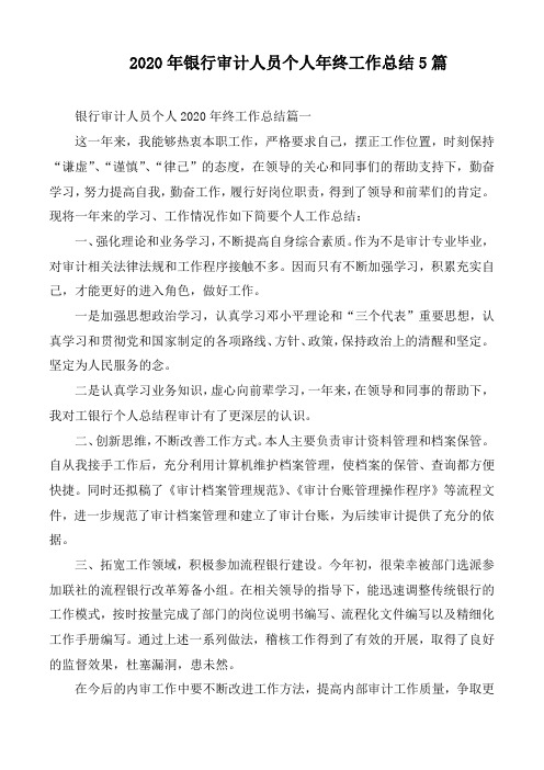 2020年银行审计人员个人年终工作总结5篇