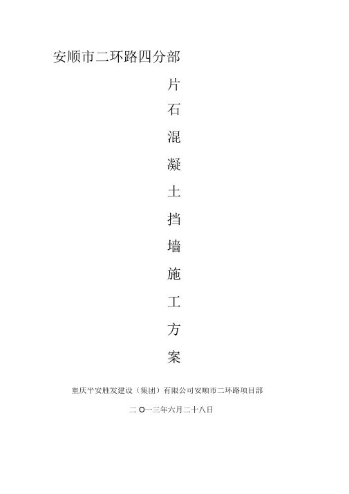 (完整版)二环路C25片石混凝土挡土墙施工方案