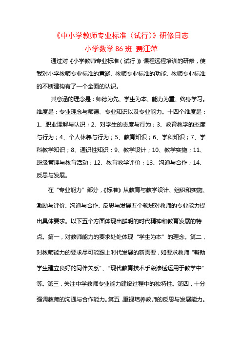 《中小学教师专业标准(试行)》研修日志