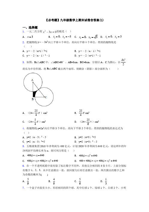 【必考题】九年级数学上期末试卷含答案(1)