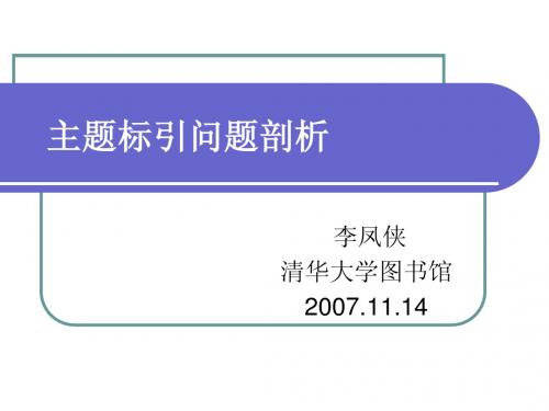 主题标引问题剖析 - 清华大学图书馆