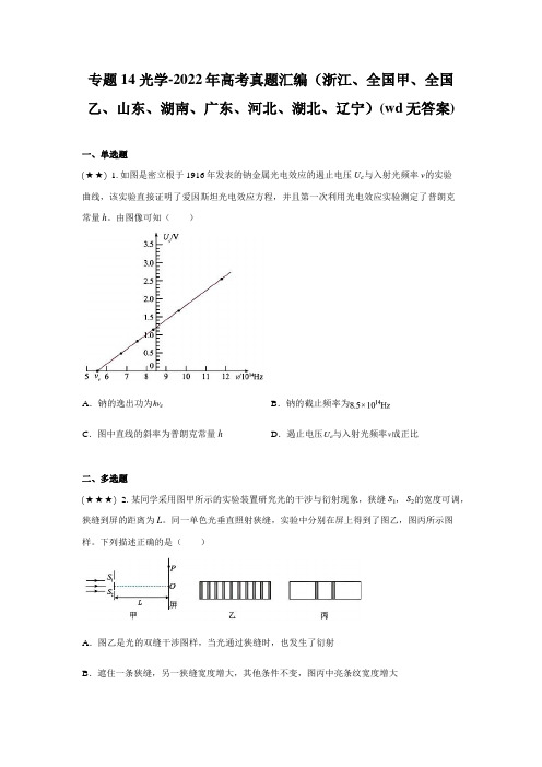 专题14 光学-2022年高考真题汇编(浙江、全国甲、全国乙、山东、湖南、广东、河北、湖北、辽宁)