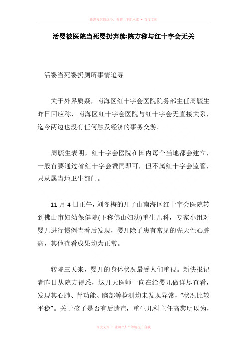 活婴被医院当死婴扔弃续院方称与红十字会无关