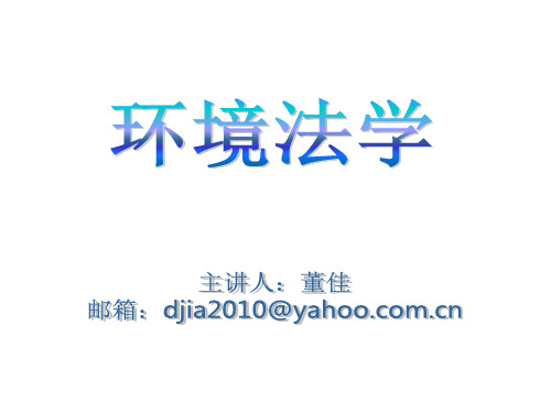 环境法学15~16