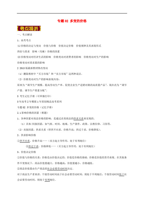 高考政治 专题02 多变的价格试题(含解析)