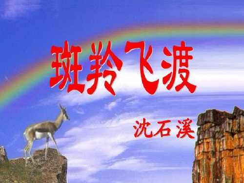 《斑羚飞渡》PPT课件