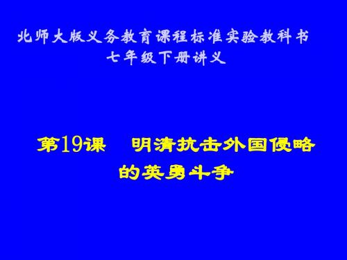 历史：第19课《明清抗击外国侵略的英勇斗争》讲义课件(北师大版七年级下)