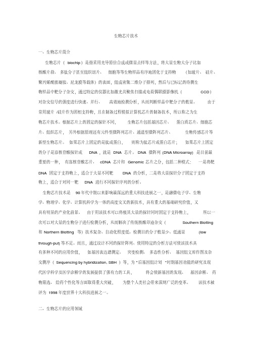 生物芯片技术