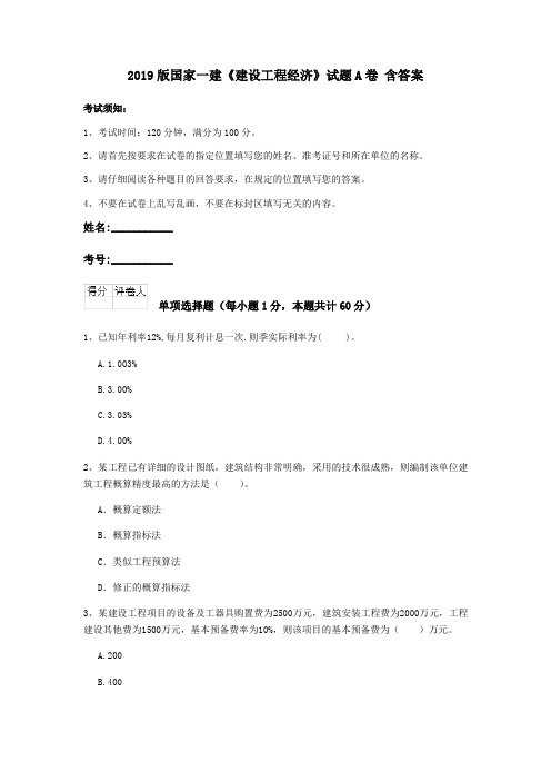 2019版国家一建《建设工程经济》试题A卷 含答案