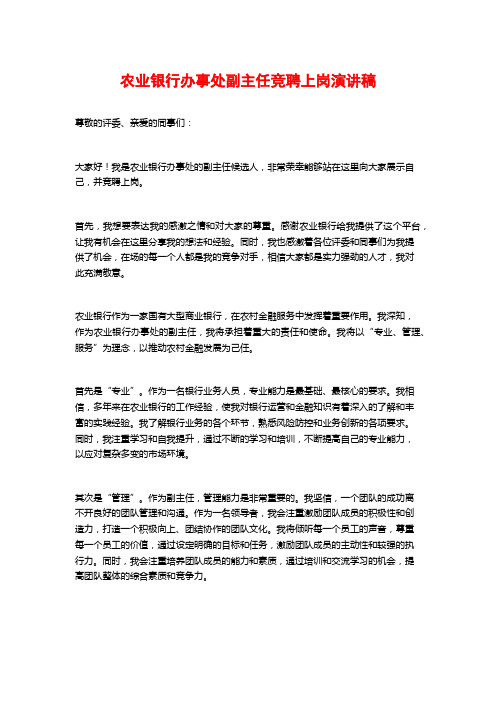 农业银行办事处副主任竞聘上岗演讲稿