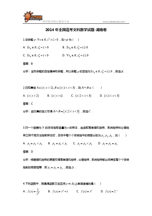 2014年全国高考文科数学试题-湖南卷