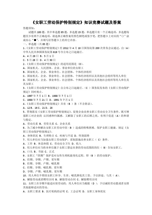 《女职工劳动保护特别规定》知识竞赛试题及答案 .doc