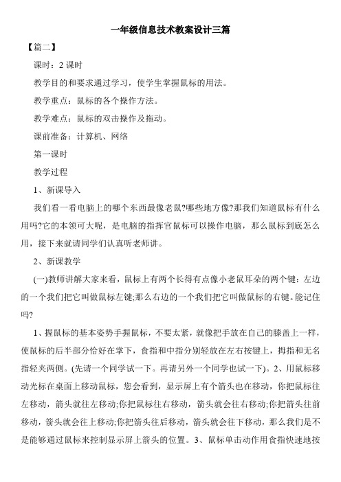 一年级信息技术教案设计三篇