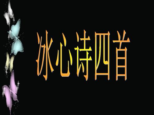 苏教版七年级上册第3课《冰心诗四首》