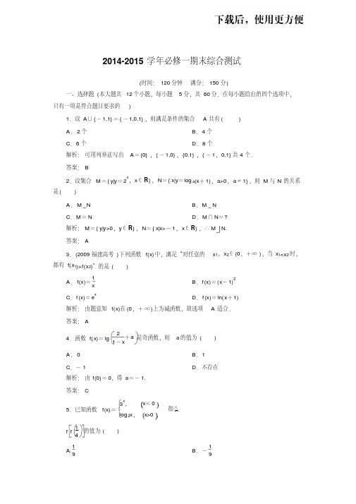 。2014-2015学年必修一期末综合测试