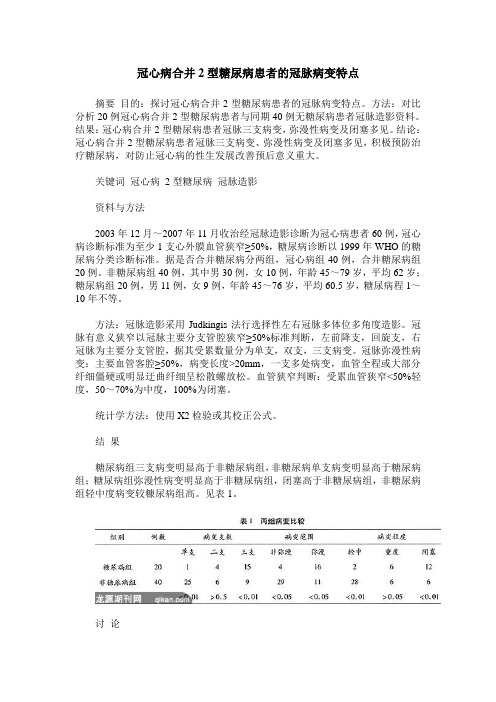 冠心病合并2型糖尿病患者的冠脉病变特点