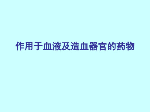 作用于血液系统的药物