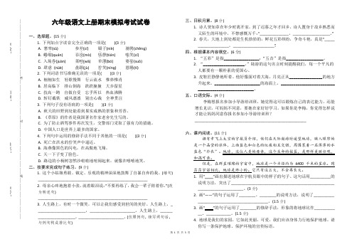六年级语文上册期末模拟考试试卷[含答案]