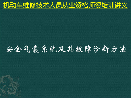 安全气囊系统及其故障诊断方法