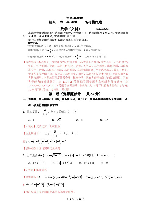 数学文卷·2014届浙江省绍兴一中高三考前模拟考试(2014.05)