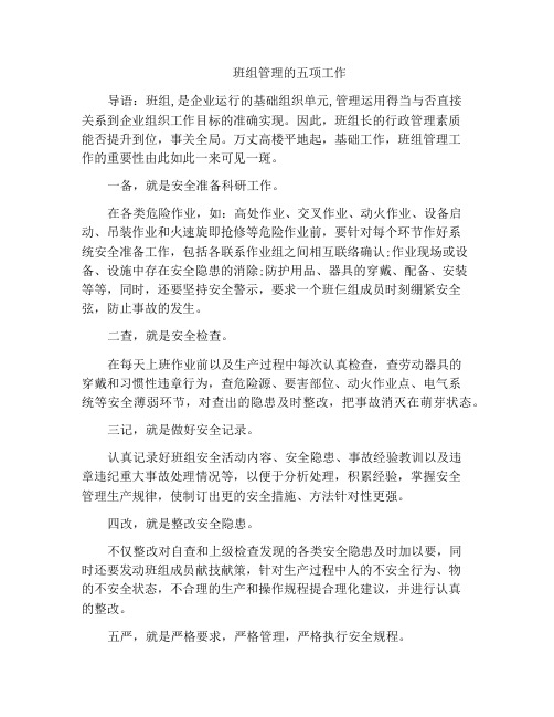 班组管理的五项工作