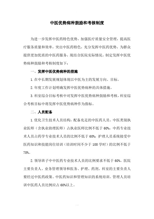 中医优势病种鼓励和考核制度