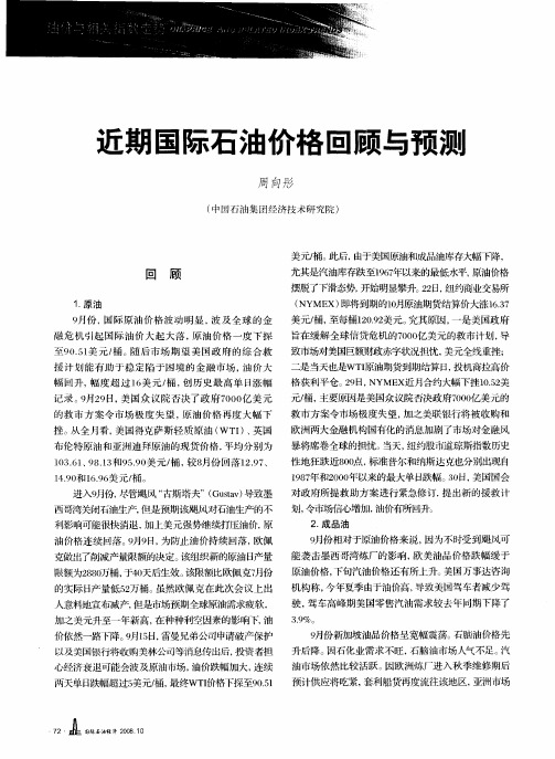 近期国际石油价格回顾与预测