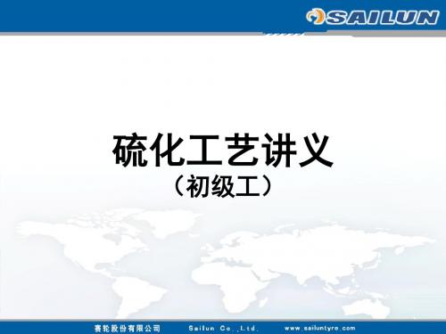 初级工硫化工艺讲义