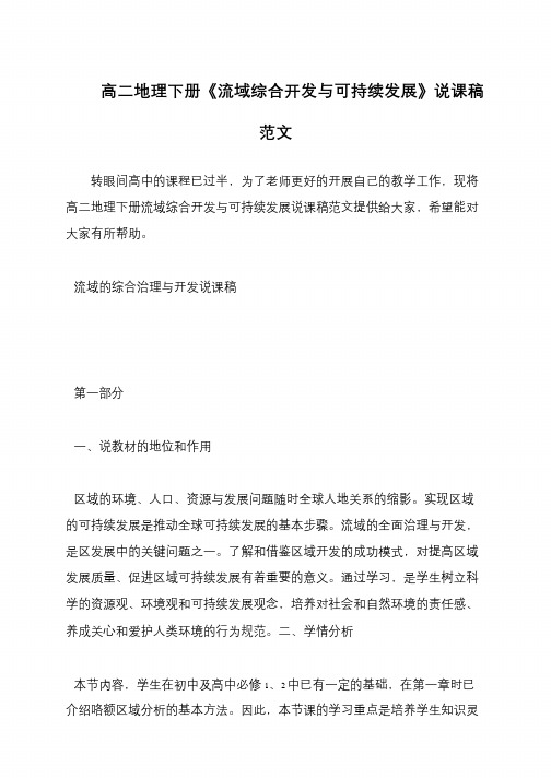 高二地理下册《流域综合开发与可持续发展》说课稿范文