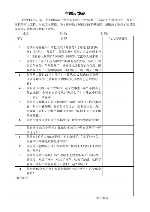 主题《春天真美丽》反馈表