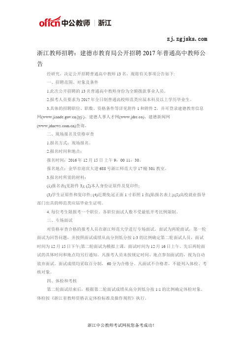 浙江教师招聘：建德市教育局公开招聘2017年普通高中教师公告
