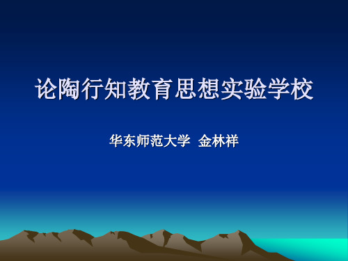 论陶行知教育思想学校