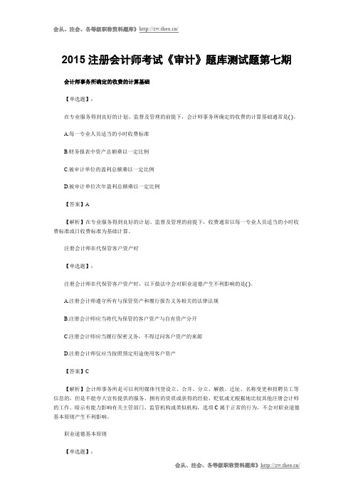 2015注册会计师考试《审计》题库测试题第七期