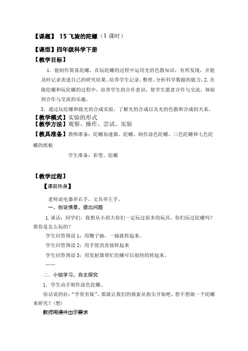 小学科学青岛版四年级下册《15 飞旋的陀螺》教案365