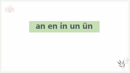 an en in un ün课堂课件
