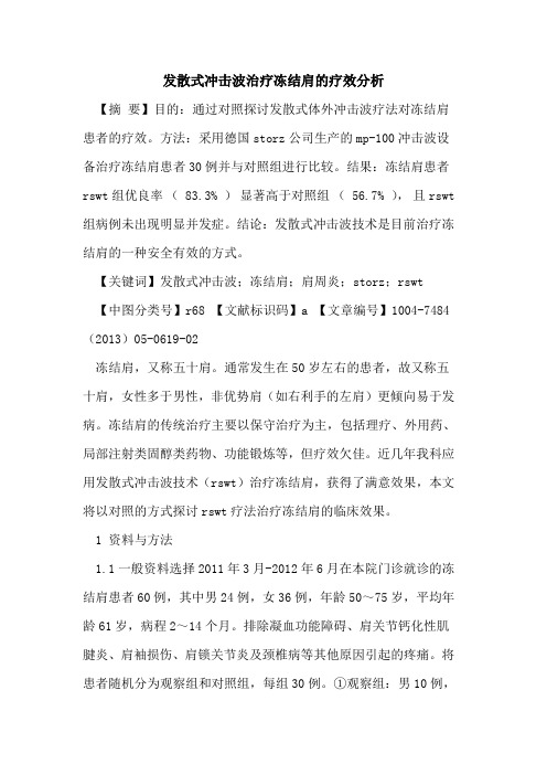 发散式冲击波治疗冻结肩疗效分析论文
