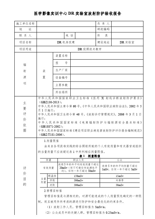医学影像实训中心DR实验室放射防护验收报告