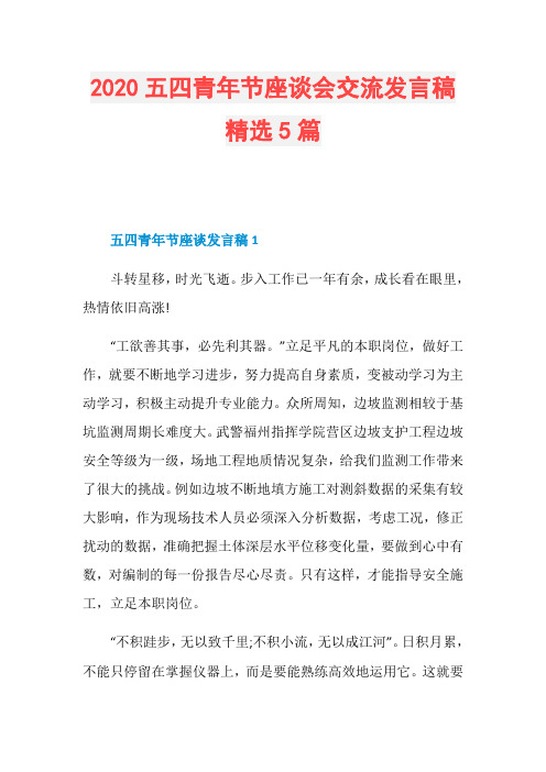 2020五四青年节座谈会交流发言稿精选5篇