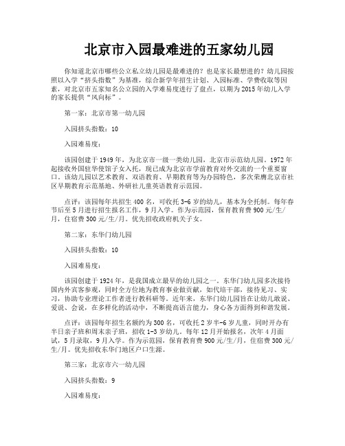 北京市入园最难进的五家幼儿园