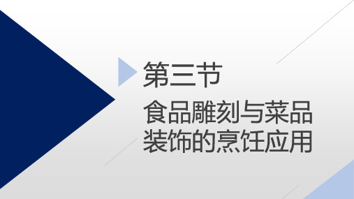 《食品雕刻与菜品装饰》教学课件—食品雕刻与菜品装饰的烹饪应用