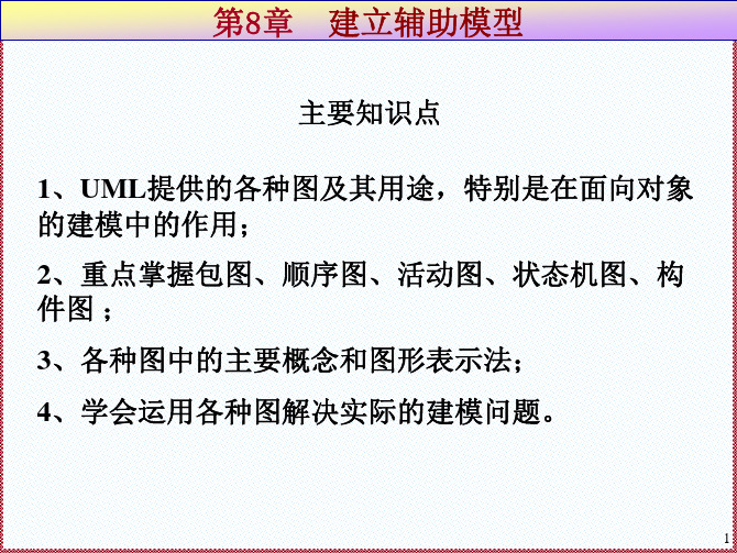 第8章建立辅助模型