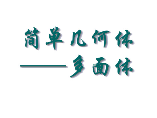 沪教版(上海)数学高三上册-15.1 简单几何体—多面体  课件 