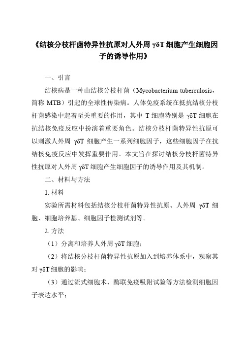 《结核分枝杆菌特异性抗原对人外周γδT细胞产生细胞因子的诱导作用》