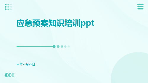 应急预案知识培训ppt