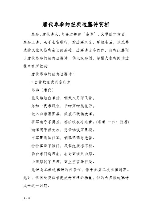 唐代岑参的经典边塞诗赏析