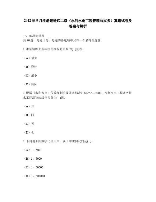 [工程类试卷]2012年9月注册建造师二级(水利水电工程管理与实务)真题试卷及答案与解析