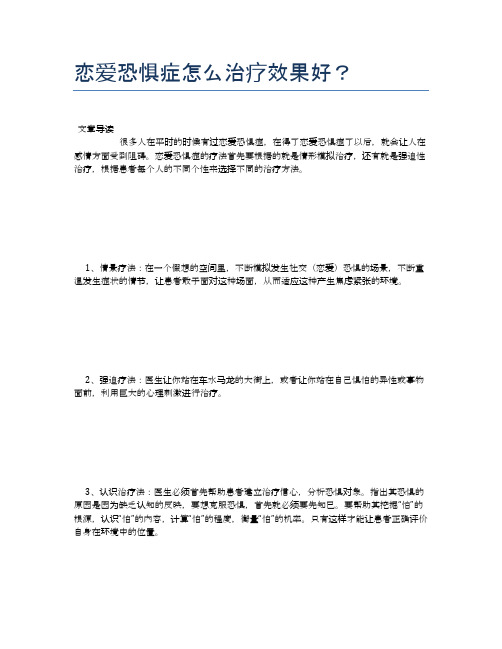 恋爱恐惧症怎么治疗效果好？【健康小知识】