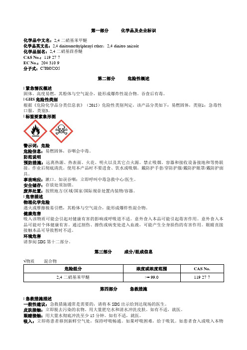 2-4-二硝基苯甲醚安全技术说明书MSDS