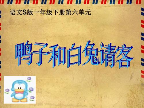 (语文S版)一年级语文下册课件鸭子和白兔请客