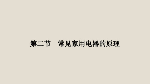 2019高中物理第四章家用电器与日常生活4.2常见家用电器的原理课件粤教版选修1_1ppt版本